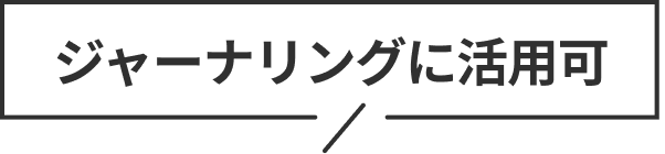 ジャーナリングに活用可の吹き出し