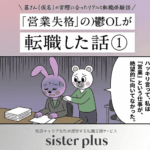 【漫画】営業女子が鬱になって転職した話（1～4話）｜代理店の営業職が向いていない理由