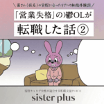 【漫画】営業女子が鬱になって転職した話（5～8話）｜うざい偉そうな転職エージェント編