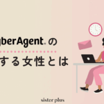 【本音インタビュー】サイバーエージェントで活躍する女性とは？美人採用？女性管理職はいる？