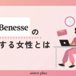 【本音インタビュー】ベネッセコーポレーションの評判は？活躍する女性社員とは？女性管理職はいる？