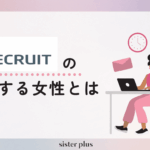 【本音インタビュー】リクルートで活躍する女性の本音は？女性管理職、女性役員はいる？