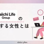 【本音インタビュー】第一生命保険株式会社の評判は？活躍する女性社員とは？女性管理職はいる？