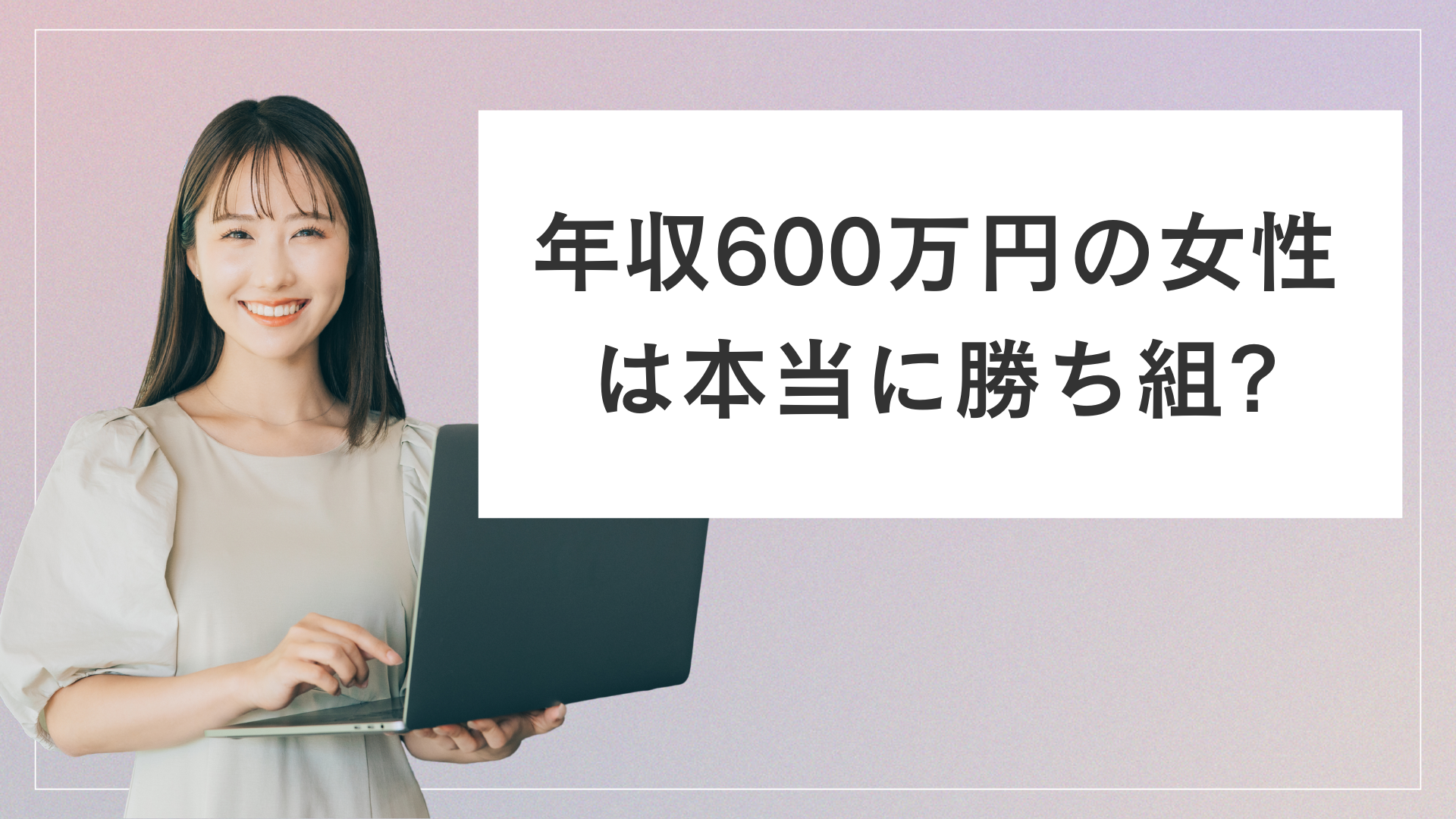 年収 600 万 女