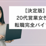 【決定版】20代営業女性の転職完全バイブル｜年収600万円を実現するには