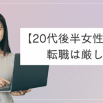 20代後半女性の転職は厳しい？｜未経験で転職可能？おすすめのキャリア戦略