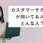 【女性人気】カスタマーサクセス（CS）が向いてる人はどんな人？高年収とリモートが叶う職場は？