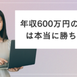 年収600万円の女性は本当に勝ち組？20代で上位5%に入るための転職戦略とは