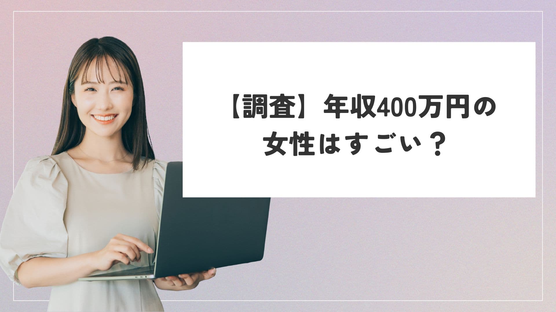 年収 400 万 女性